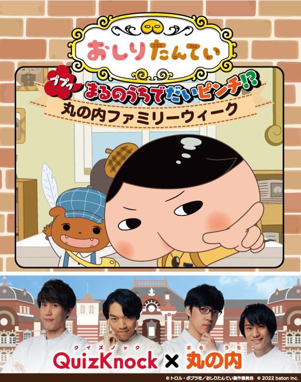 親子で謎解きイベントを楽しもう！「丸の内ファミリーウィーク」が