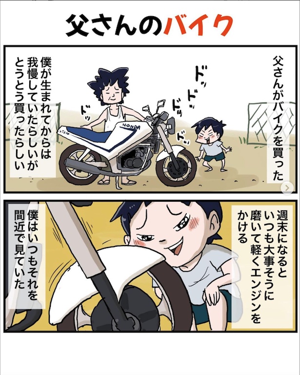 念願のバイクを手に入れ、いつもとは違う表情を見せる父。バイクを通して、父と子の絆が強まっていく。続きを読むときは画像をクリック！/父さんのバイク 1