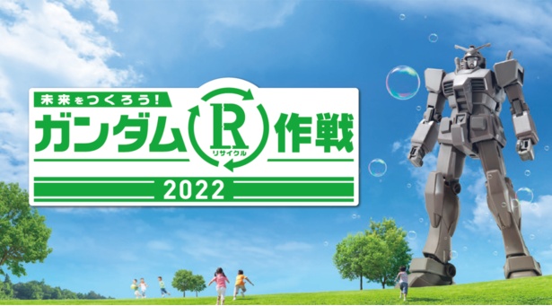 「ガンダムR(リサイクル)作戦2022」全国45カ所以上で開催
