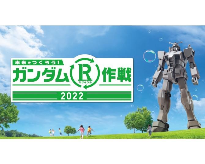 「ガンダムR(リサイクル)作戦2022」全国45カ所以上で開催！スペシャルイベント「GUNDAM NEXT FUTURE」(渋谷・名古屋・大阪)にも注目だ