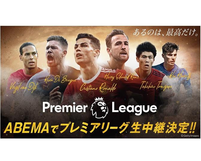 Abema で世界最高峰のサッカーリーグ プレミアリーグ 22 23シーズンの放送決定 ウォーカープラス