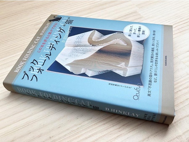 「ブックフォールディング“猫” この本を折ると猫ができる！」(D.HINKLAY著/2530円)