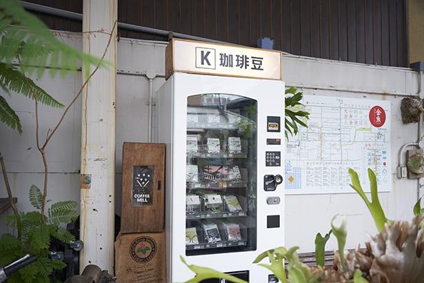 コーヒー豆の自動販売機も設置。閉店後も購入できると好評