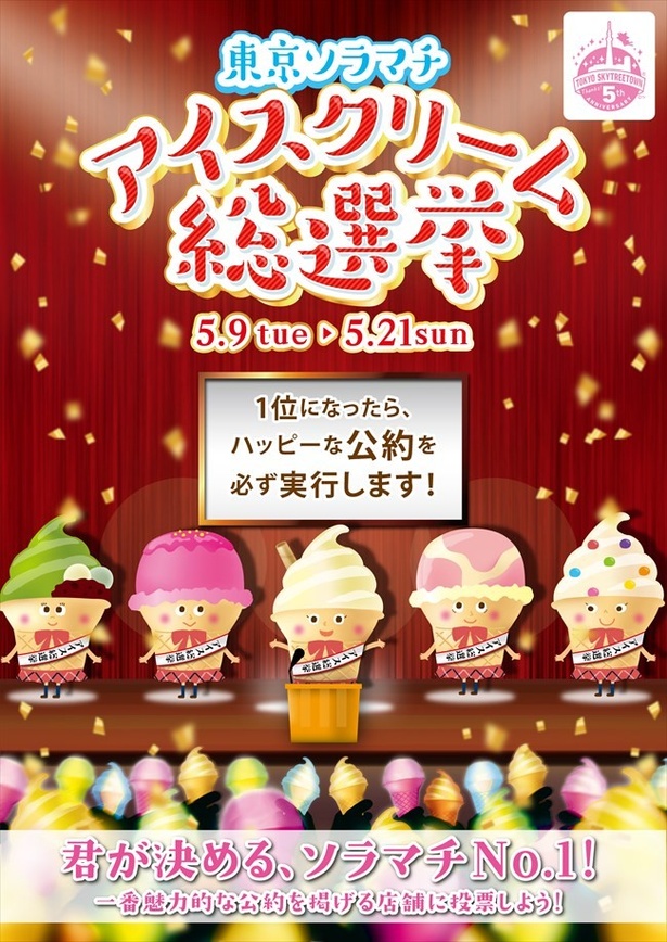東京ソラマチアイスクリーム総選挙