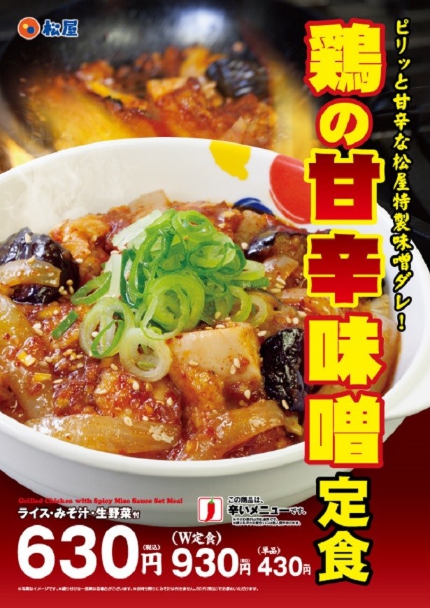 【写真を見る】「鶏の甘辛味噌W定食」(930円)も販売される