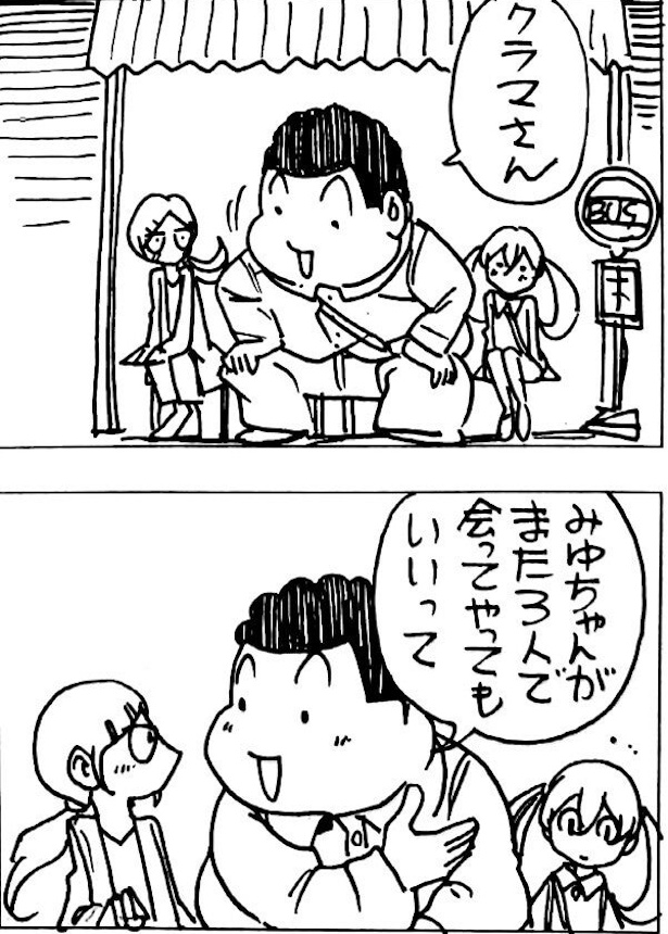 マッチングアプリで会った蔵間さんと園田くん(110)