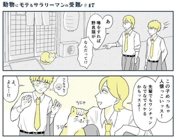動物にモテるサラリーマンの受難(33)