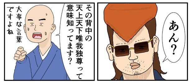 特攻服姿のヤンキーに「天上天下唯我独尊」の意味を知っているか思い切って聞いてみる住職。するとヤンキーからは斜め上の返答が