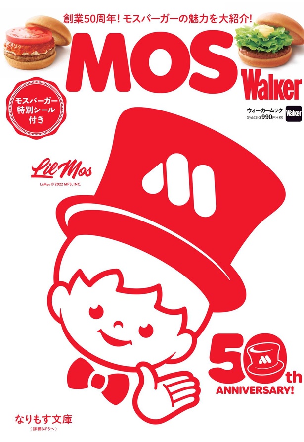 7月11日発売の「MOS Walker」にはモスバーガーの知られざる秘密が満載！