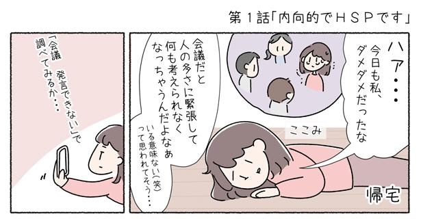 第1話「内向的でHSPです」P1-1