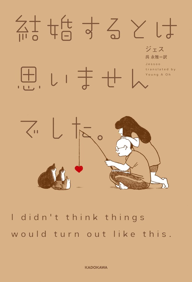 『結婚するとは思いませんでした。』