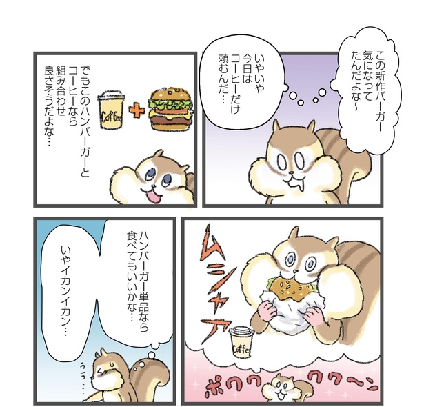 「今日も食欲を我慢できないリス」第1話~我慢できないハンバーガー~(3/8)