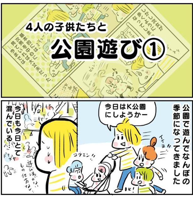 育児の現実】子供4人で公園遊びするとまさかの展開に…!?そこには現実