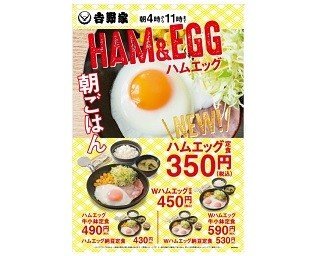 吉野家の「ハムエッグ定食」が復活発売！