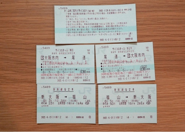 みどりの窓口で受け取ったきっぷ。往復分の大阪市内～尾道の乗車券、新大阪～福山の新幹線、そして詳細が書かれた券の計5枚