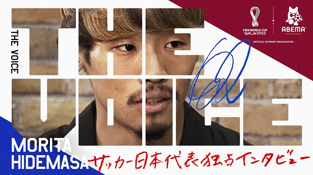 Abema にてサッカー日本代表 原口元気選手 戸田和幸氏の特別対談 守田英正選手の独占インタビューを放送 ウォーカープラス