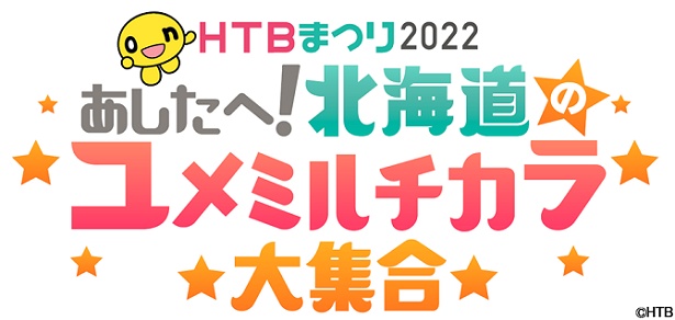 「HTBまつり2022 あしたへ！北海道のユメミルチカラ大集合」が9月30日、10月1日、2日に開催決定！