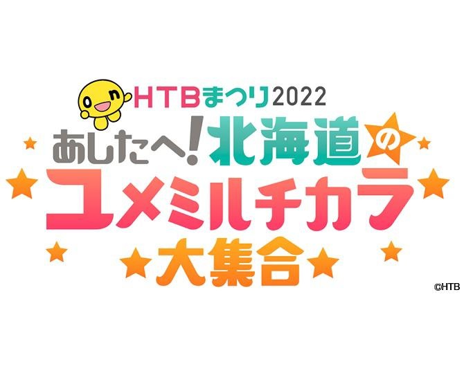 「HTBまつり2022  あしたへ！北海道のユメミルチカラ大集合」が9月30日、10月1日、2日に開催決定！
