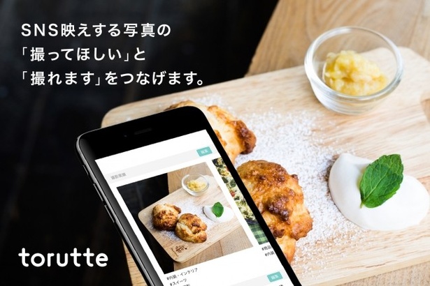 SNS映えする写真がほしいクライアントと写真を撮るユーザーを結ぶサービスも登場