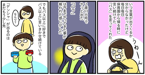 「ついに出た初めての発語」6/6