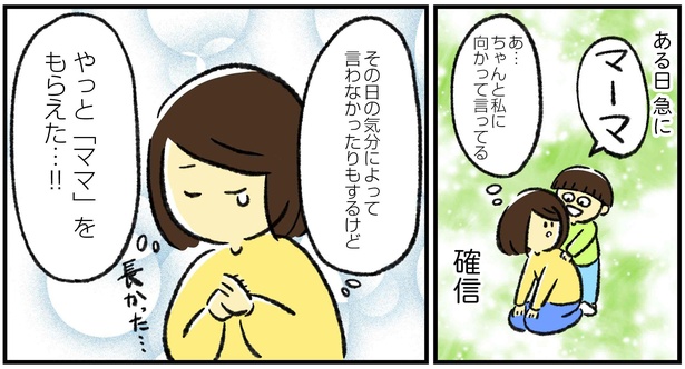 「やっとママをもらえた」3/9