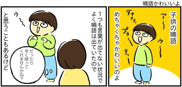 (おさらい)「喃語かわいいよ」1