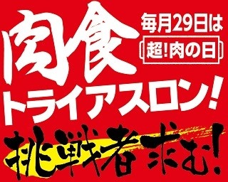 「肉食トライアスロン」約4.5kgの肉料理を30分で完食すれば食事券1万円分！