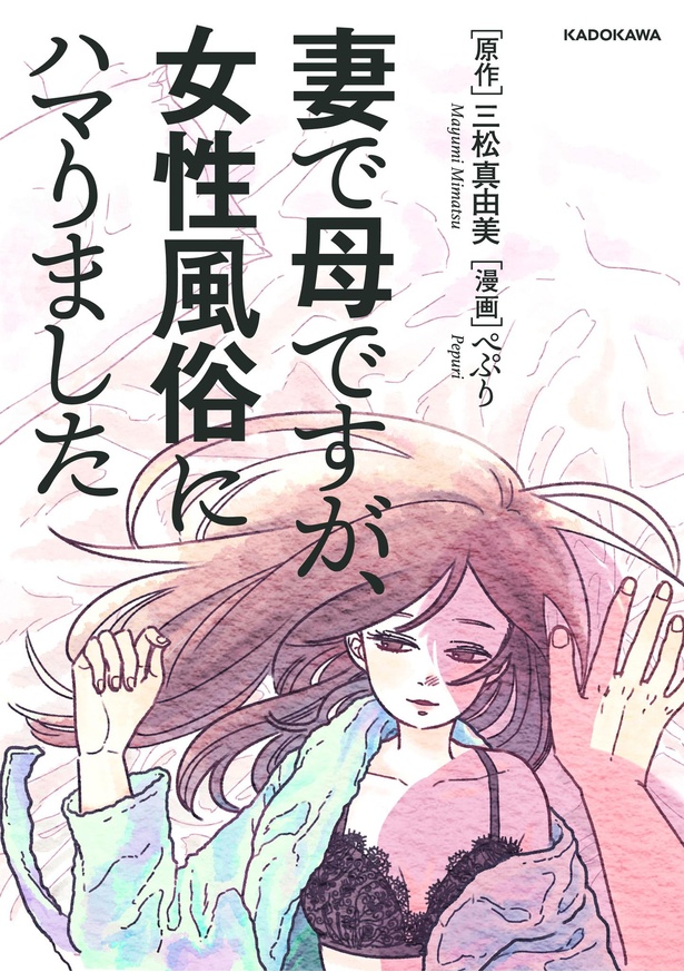 『妻で母ですが、女性風俗にハマりました』