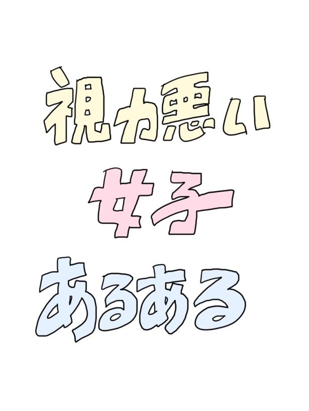 視力悪い女子ある
