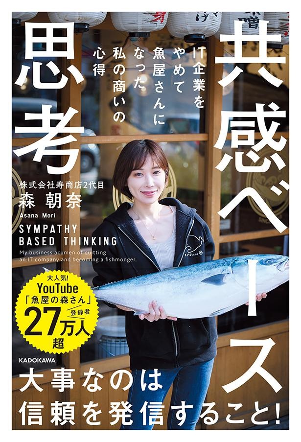 『共感ベース思考 IT企業をやめて魚屋さんになった私の商いの心得』