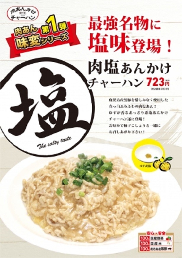 【写真を見る】5月8日(月)から販売されている「肉塩あんかけチャーハン」(税別723円)