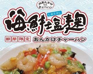 海鮮とたっぷり野菜が塩麹のあんかけと絡む、絶品チャーハンが限定登場！