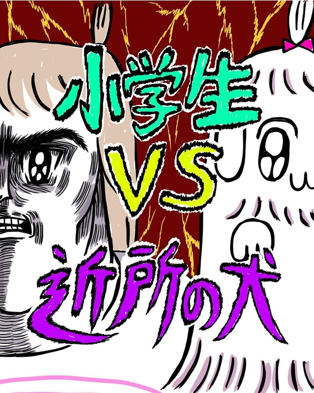 「小学生VS近所の犬」1
