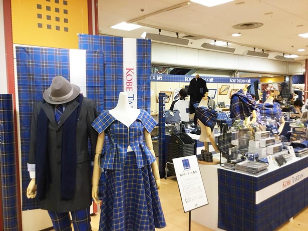 「神戸タータン」商品を取り扱う量販店の専門コーナー
