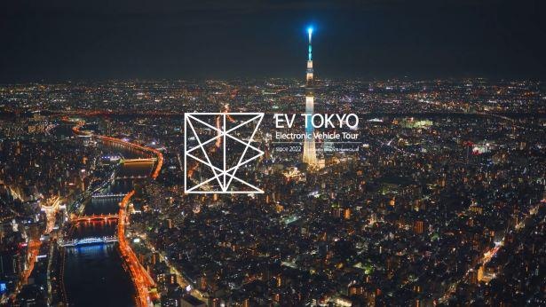 新たな東京の魅力を発掘する「EV TOKYO」