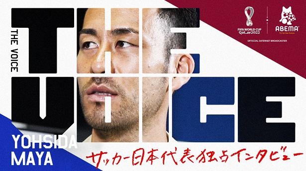 テレビ朝日 Abema ワールドカップキャスター矢部浩之とサッカー日本代表キャプテン吉田麻也のスペシャル対談が Abema で放送 ウォーカープラス