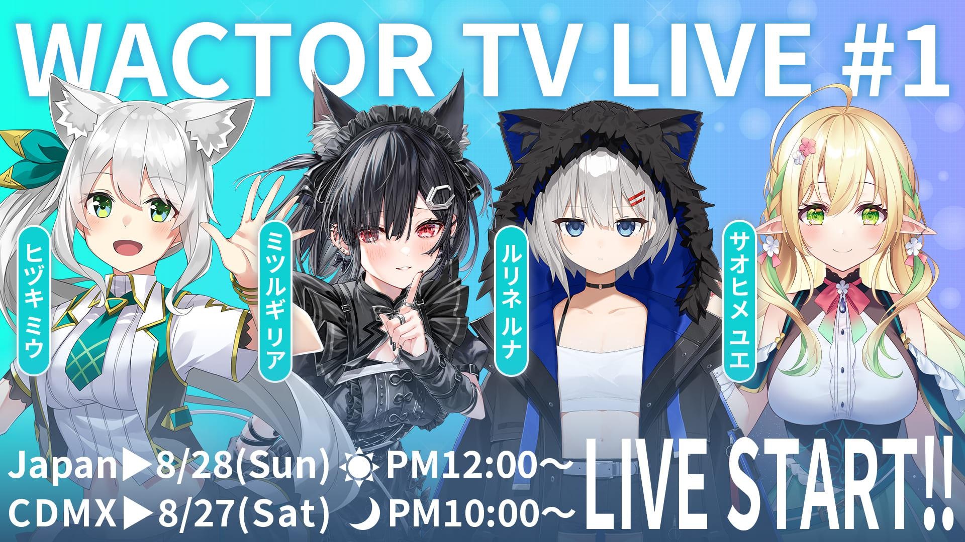 VTuberプロダクション・WACTORのニコニコチャンネルプラスが開設！8月28日(日)昼12時より初回配信が決定