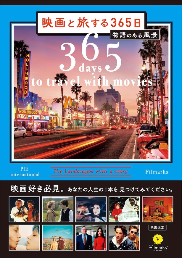 あなたの人生の１本が見つかる「映画と旅する365日-物語のある風景-」