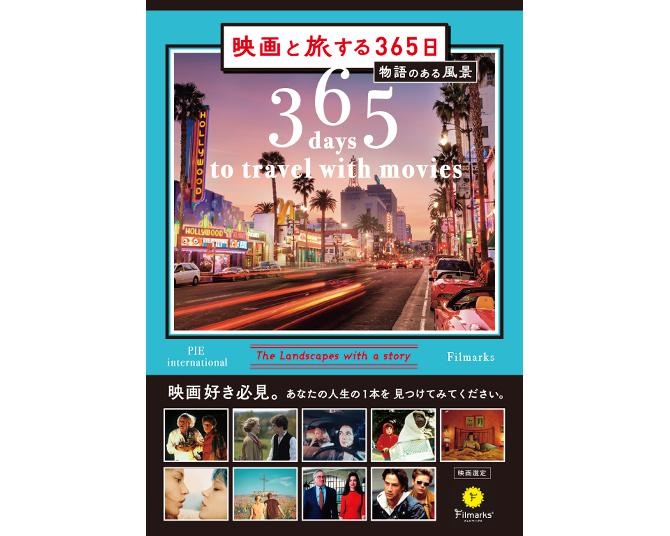 映画好き必見！名作をカレンダースタイルで楽しめる書籍「映画と旅する365日-物語のある風景-」