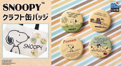 「スヌーピー クラフト缶バッジ」(605円)