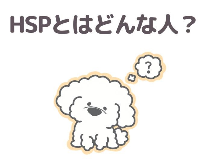 もしかして私はHSP？繊細な心を抱きしめる“白いわんこ”が人気