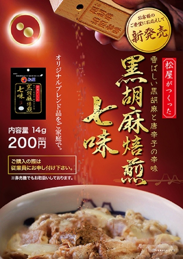 【写真を見る】「黒胡麻焙煎七味」(200円)