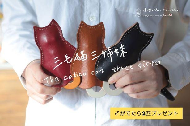 購入した「三毛猫三姉妹」のしっぽを引いてオスマークがでれば残りの2匹もプレゼント！