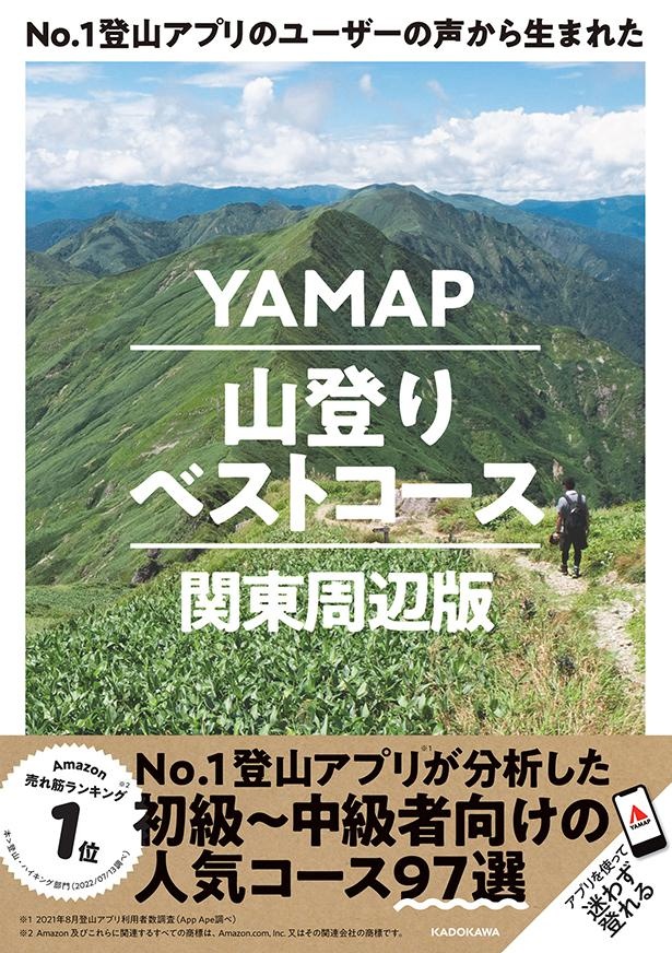 『No.1登山アプリのユーザーの声から生まれた YAMAP山登りベストコース 関東周辺版』