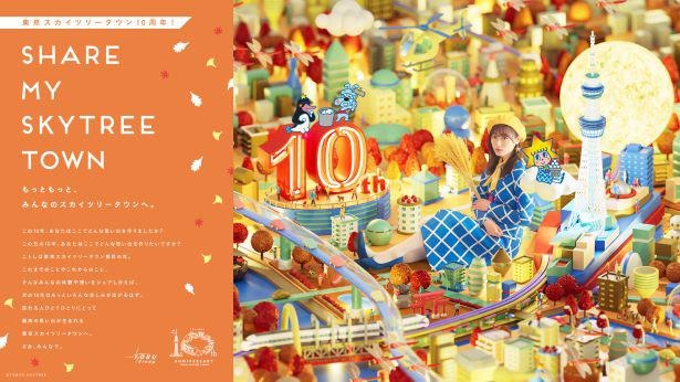 【写真】東京スカイツリー開業10周年 秋のキービジュアルがモザイクアートに！