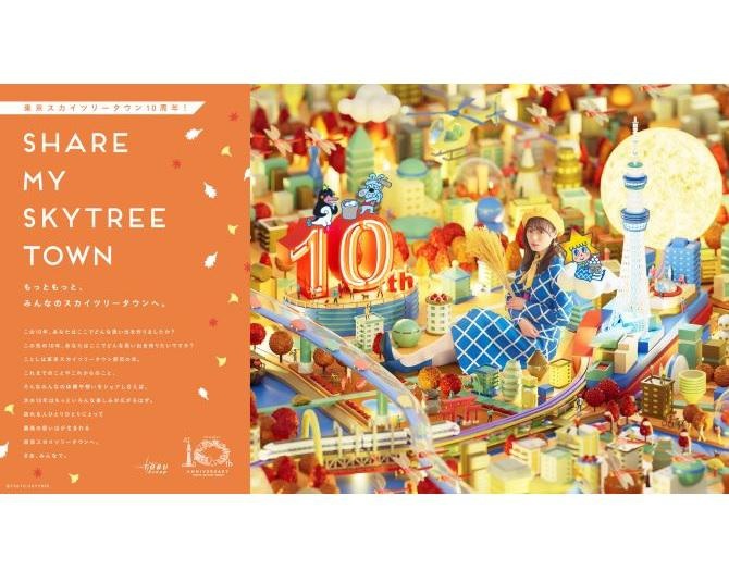東京スカイツリータウン秋の10周年感謝祭が始動！AUTUMN SWEETS COLLECTION＆ほろよいフェアも同時開催！