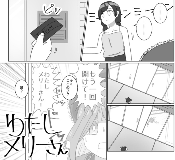 わたしメリーさん(3)