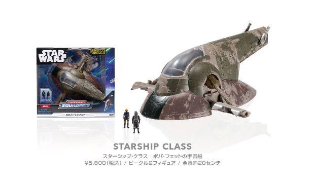 スターシップ・クラス ボバ・フェットの宇宙船(各5800円) 全長約20センチ