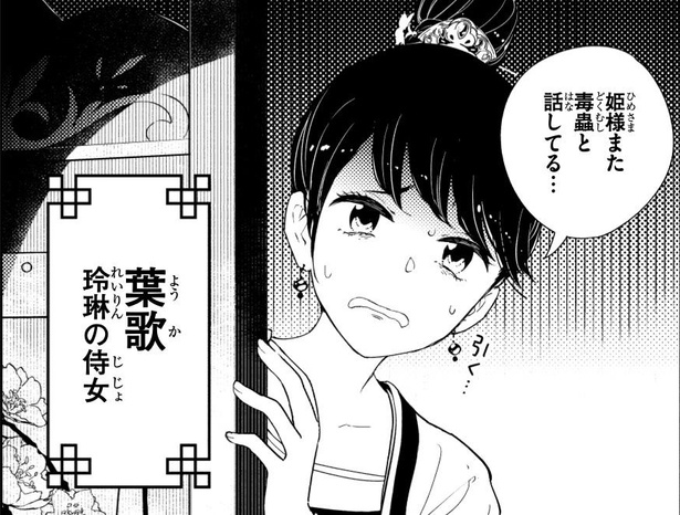 「蟲愛ずる姫君の結婚 ～後宮はぐれ姫の蠱毒と謎解き婚姻譚～」」第1話(6)