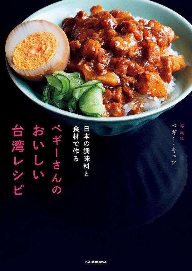 『日本の調味料と食材で作る ペギーさんのおいしい台湾レシピ』